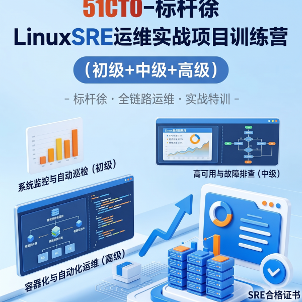 51CTO-标杆徐LinuxSre运维实战项目训练营（初级+中级+高级）