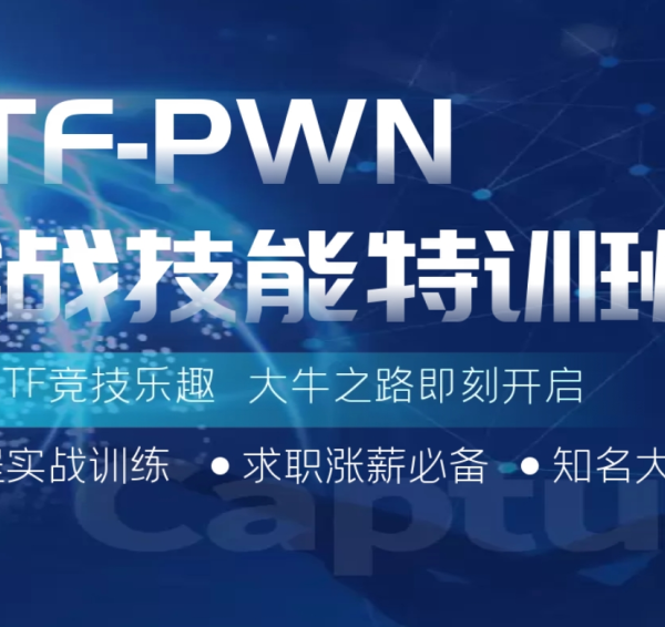蚁景CTF-PWN实战技能特训班
