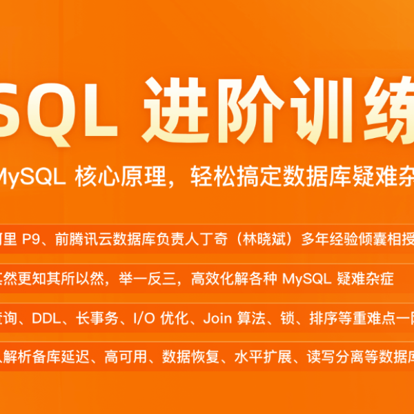 极客时间MySQL进阶训练营