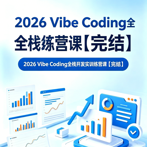 2026 Vibe Coding全栈开发实战训练营课【完结】
