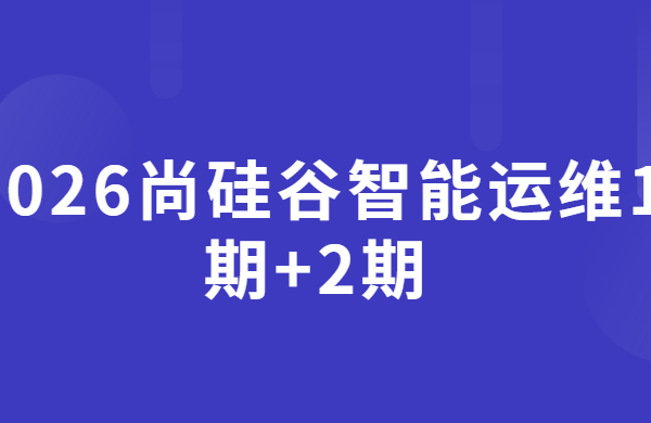 2026尚硅谷智能运维1期+2期|406G