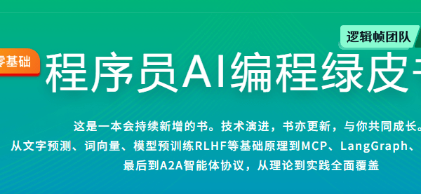 慕课网实战课程序员AI编程绿皮书