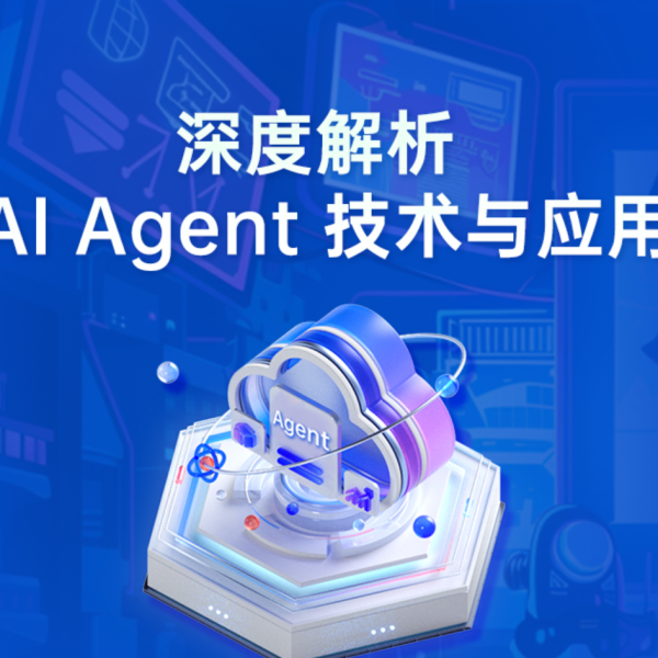极客时间深度解析 AI Agent 技术与应用
