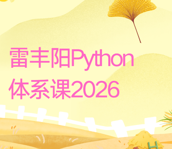 雷丰阳Python2026体系课