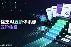 懂王·Ai五阶体系课