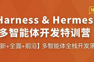 慕课网【Harness&Hermes】多智能体开发特训营2026最新