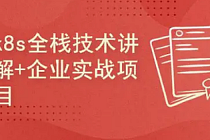 项目-51CTO-K8s企业级深度研修实战